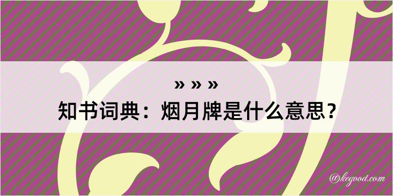 知书词典：烟月牌是什么意思？