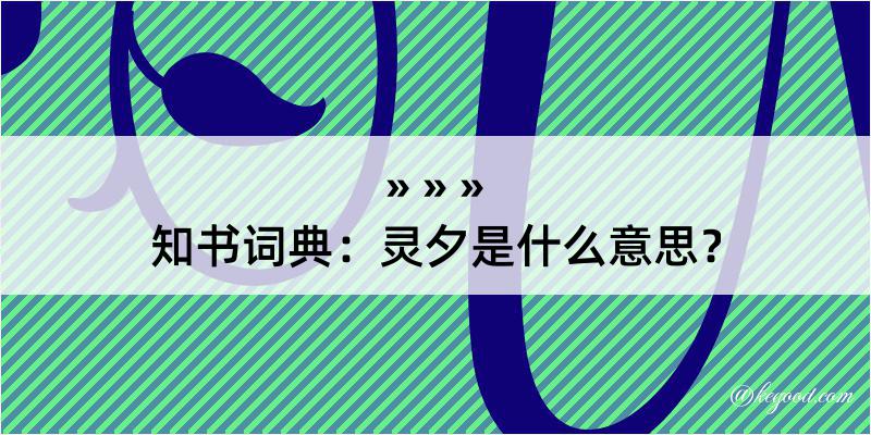 知书词典：灵夕是什么意思？