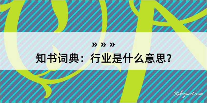 知书词典：行业是什么意思？