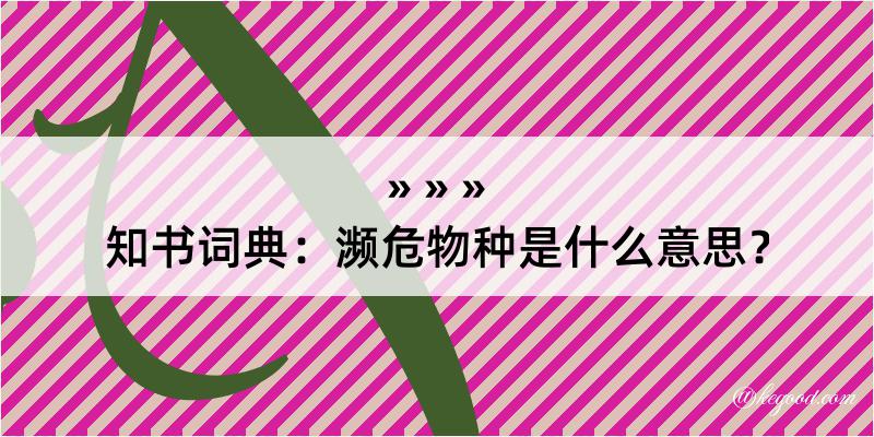 知书词典：濒危物种是什么意思？