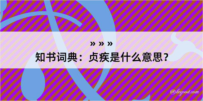 知书词典：贞疾是什么意思？