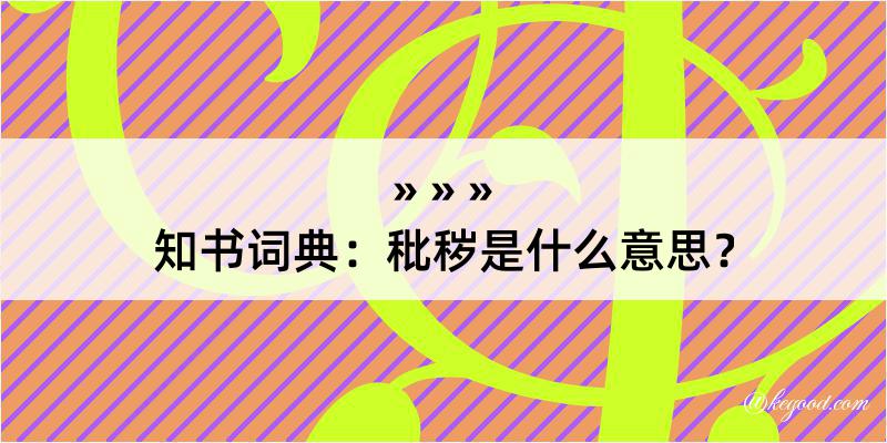 知书词典：秕秽是什么意思？