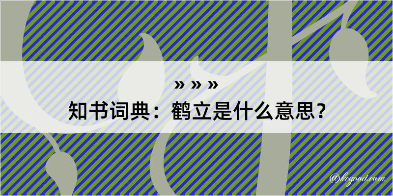 知书词典：鹤立是什么意思？