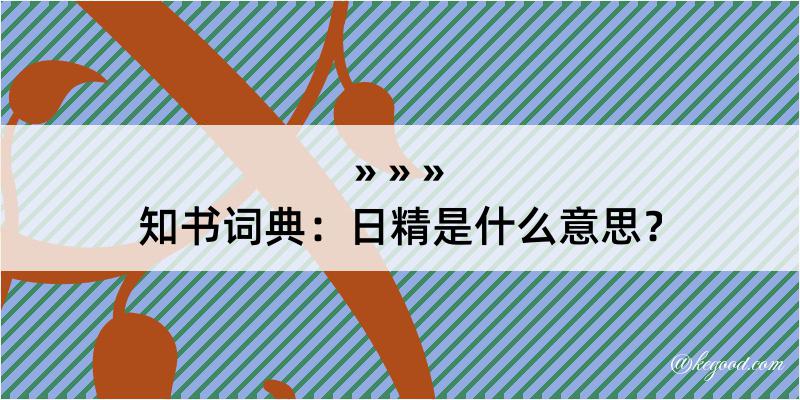 知书词典：日精是什么意思？