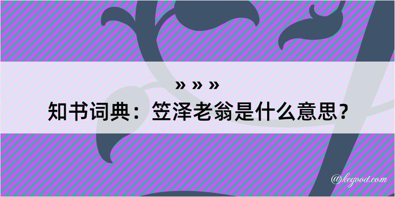 知书词典：笠泽老翁是什么意思？