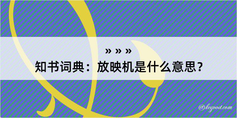 知书词典：放映机是什么意思？