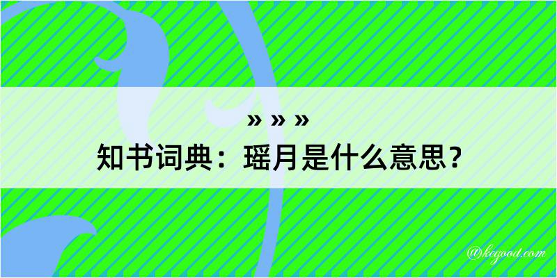 知书词典：瑶月是什么意思？