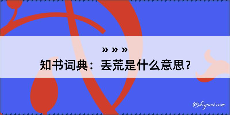 知书词典：丢荒是什么意思？