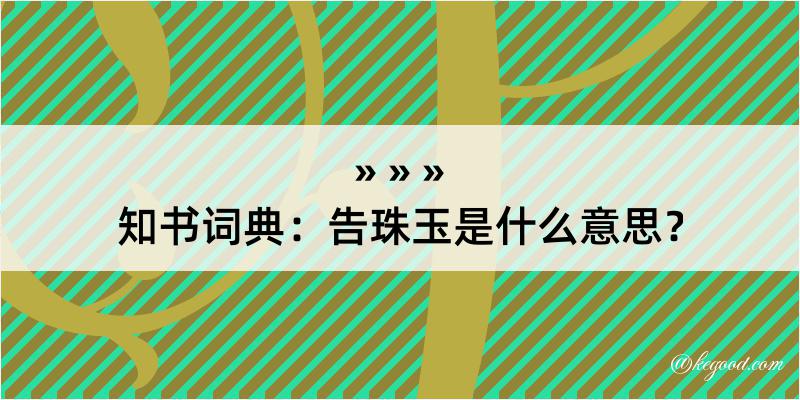 知书词典：告珠玉是什么意思？