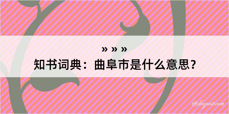 知书词典：曲阜市是什么意思？