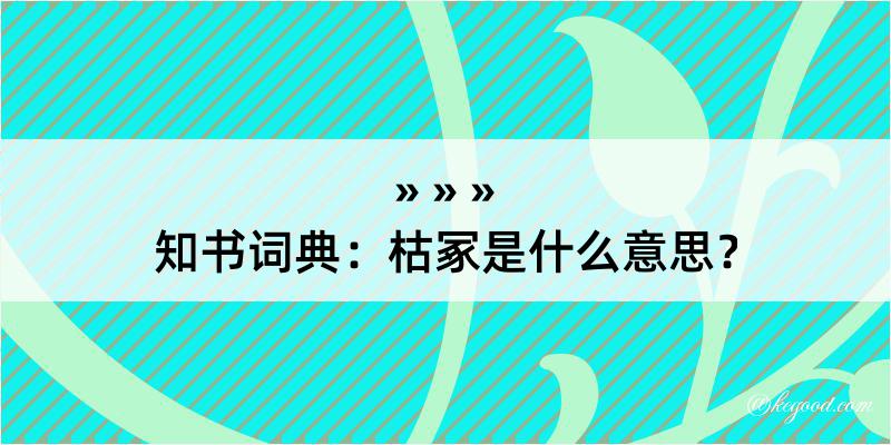 知书词典：枯冢是什么意思？