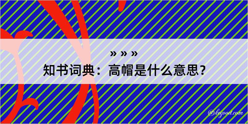 知书词典：高帽是什么意思？