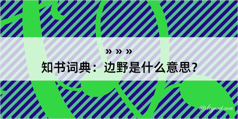 知书词典：边野是什么意思？