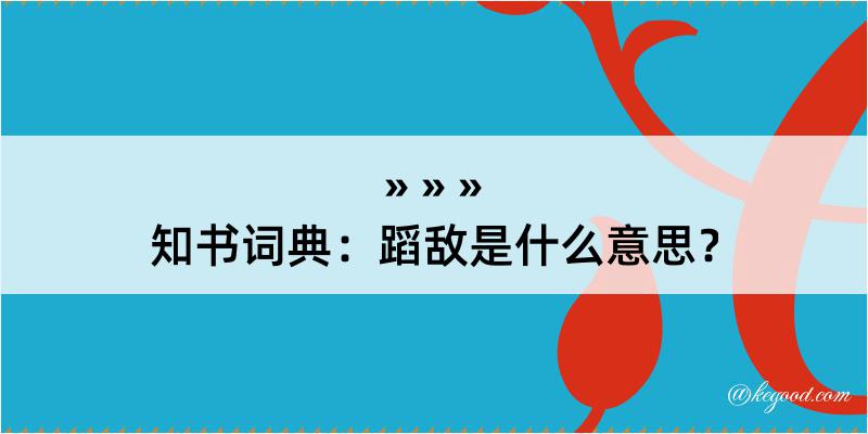 知书词典：蹈敌是什么意思？