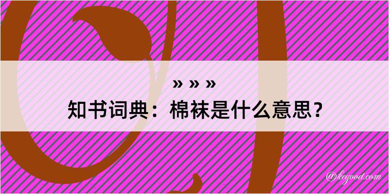 知书词典：棉袜是什么意思？