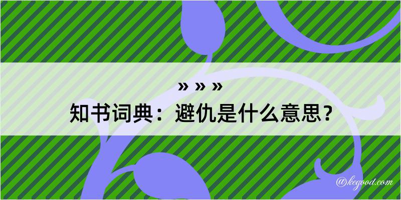 知书词典：避仇是什么意思？