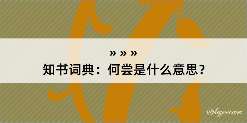 知书词典：何尝是什么意思？