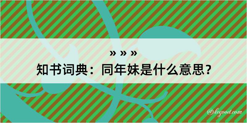 知书词典：同年妹是什么意思？