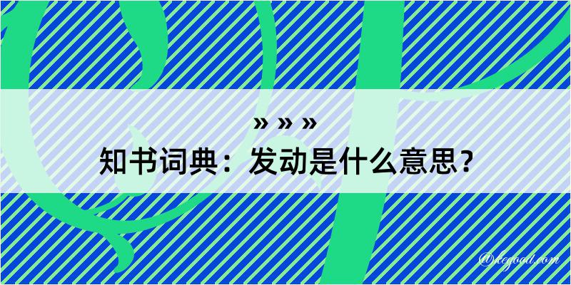 知书词典：发动是什么意思？