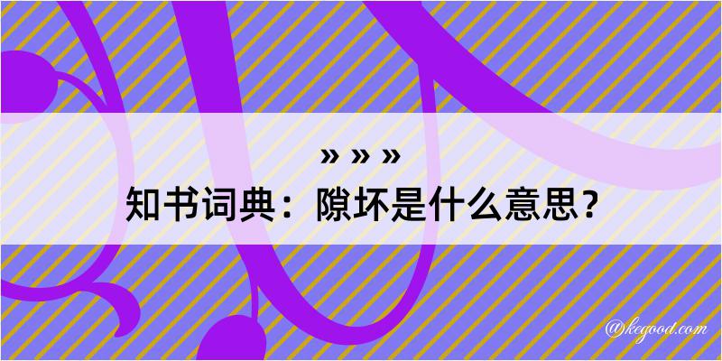 知书词典：隙坏是什么意思？