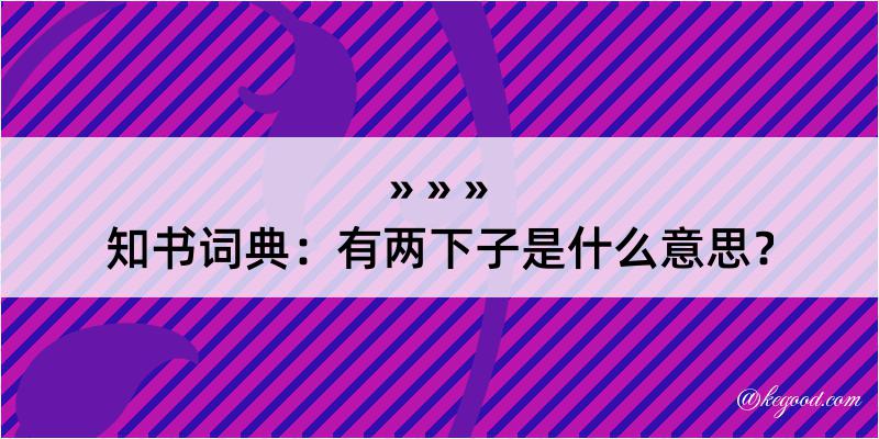 知书词典：有两下子是什么意思？