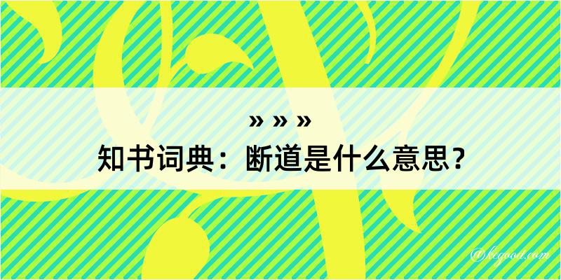 知书词典：断道是什么意思？