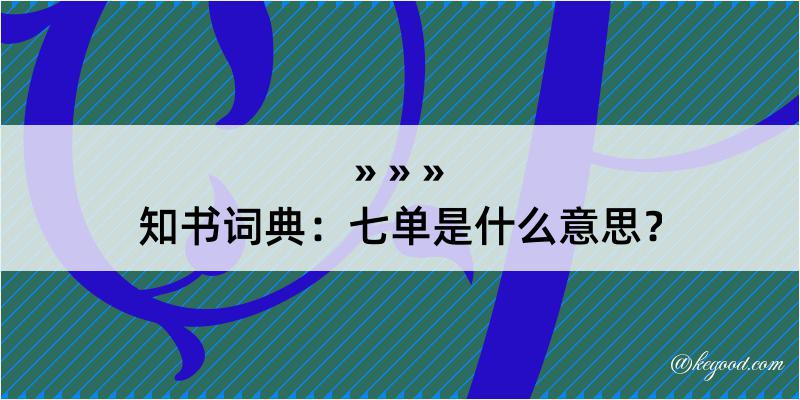 知书词典：七单是什么意思？