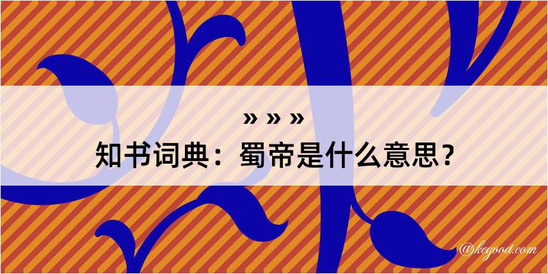 知书词典：蜀帝是什么意思？