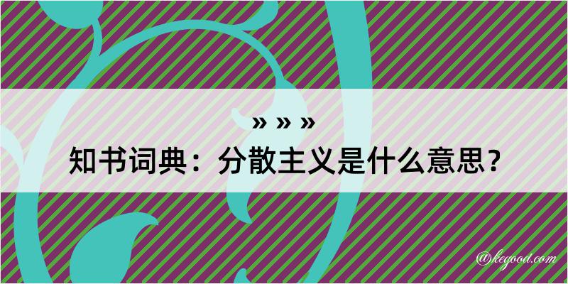 知书词典：分散主义是什么意思？