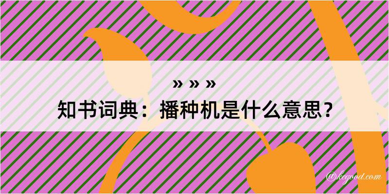 知书词典：播种机是什么意思？