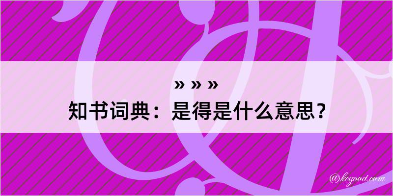 知书词典：是得是什么意思？