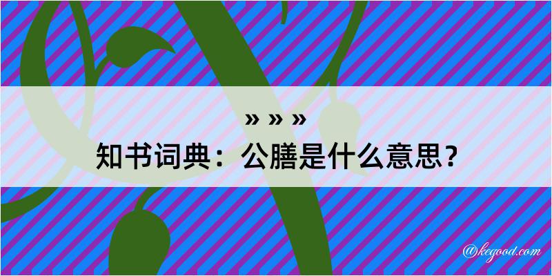 知书词典：公膳是什么意思？