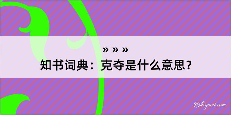 知书词典：克夺是什么意思？