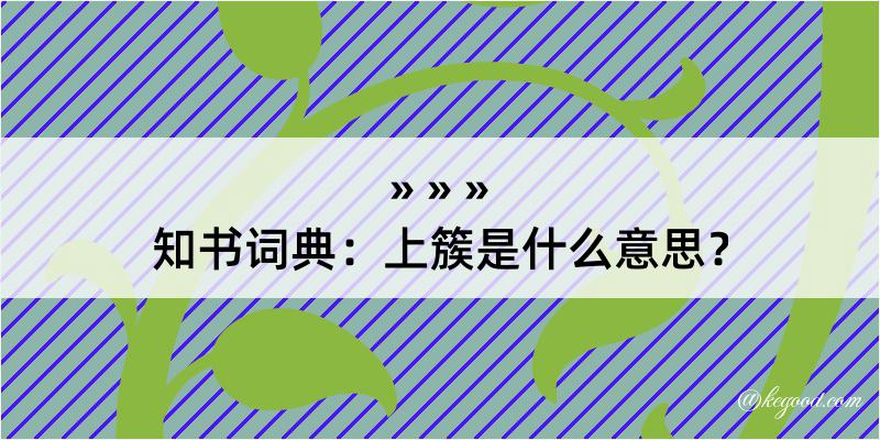 知书词典：上簇是什么意思？