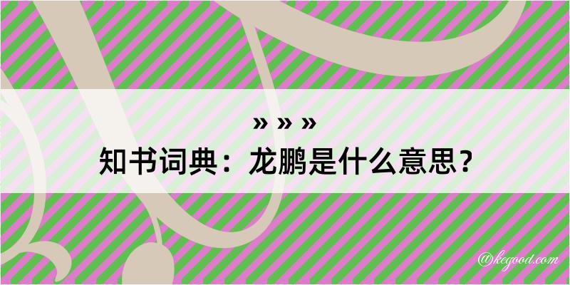 知书词典：龙鹏是什么意思？