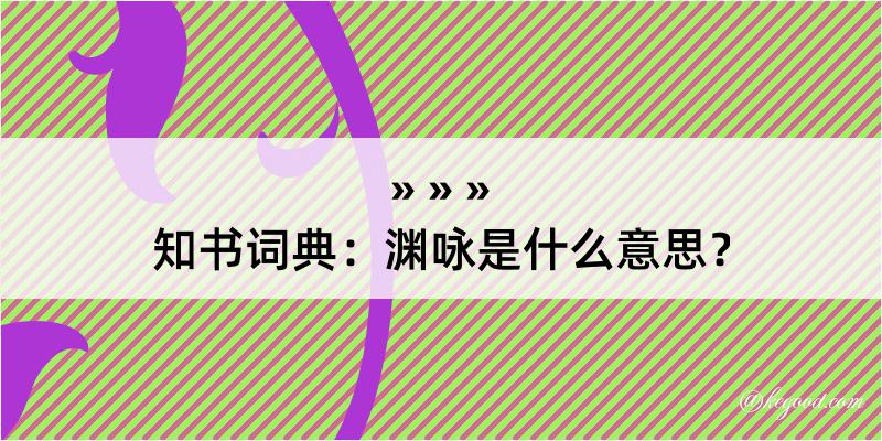 知书词典：渊咏是什么意思？