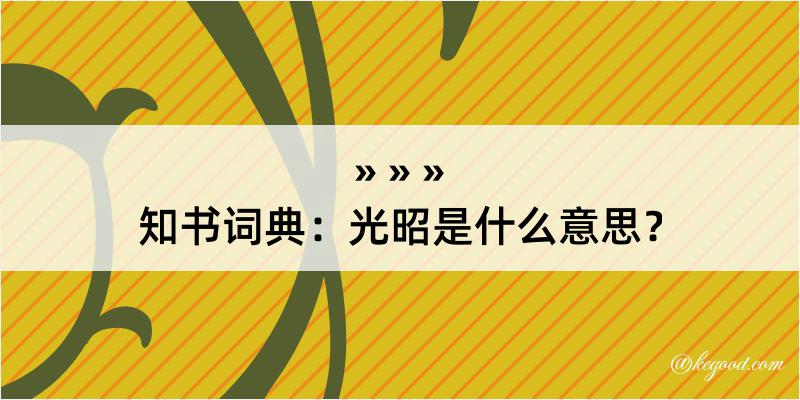 知书词典：光昭是什么意思？