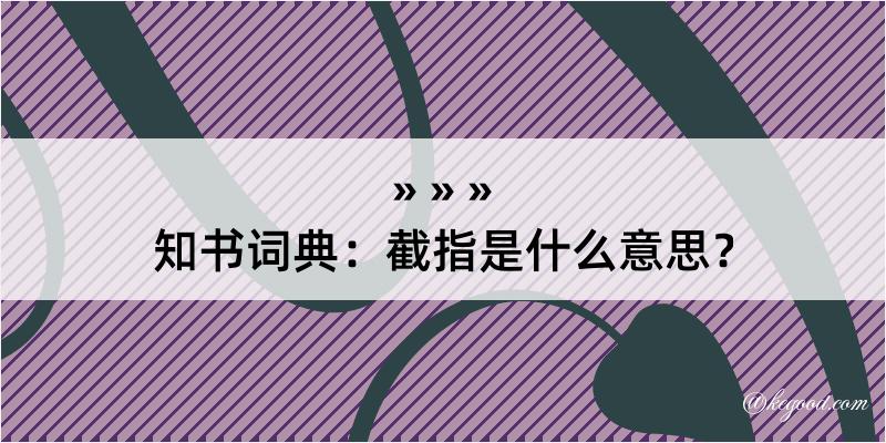 知书词典：截指是什么意思？