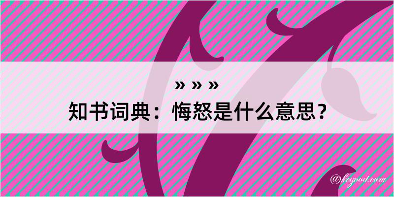 知书词典：悔怒是什么意思？