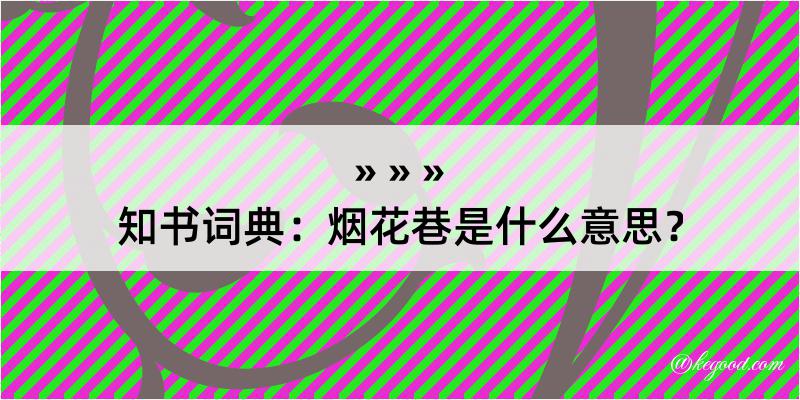 知书词典：烟花巷是什么意思？