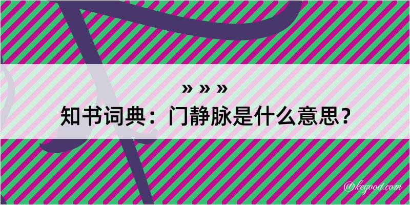 知书词典：门静脉是什么意思？