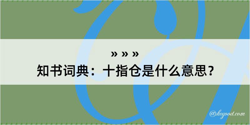 知书词典：十指仓是什么意思？