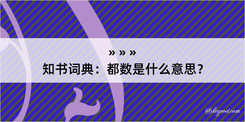 知书词典：都数是什么意思？