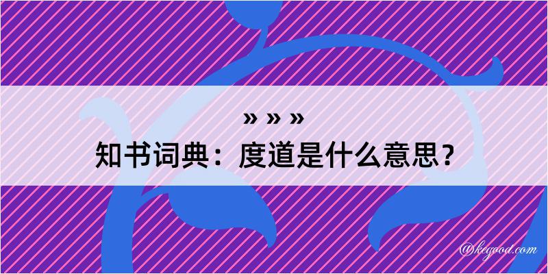 知书词典：度道是什么意思？