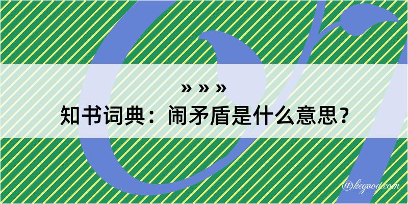 知书词典：闹矛盾是什么意思？