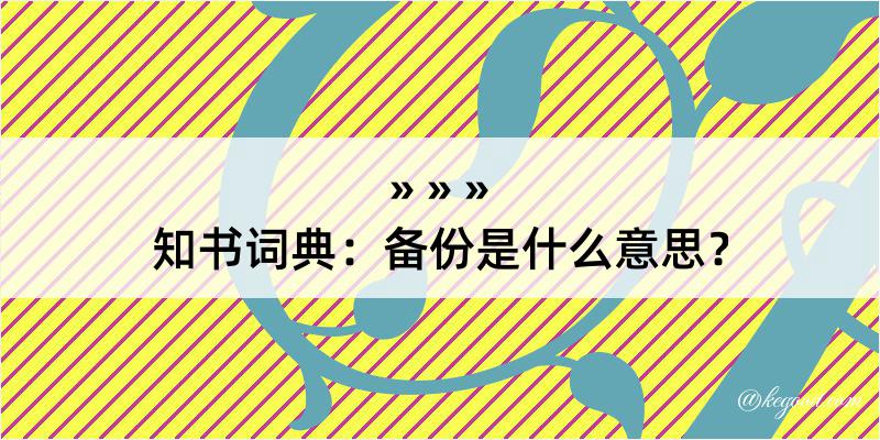 知书词典：备份是什么意思？