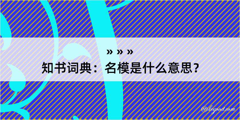 知书词典：名模是什么意思？