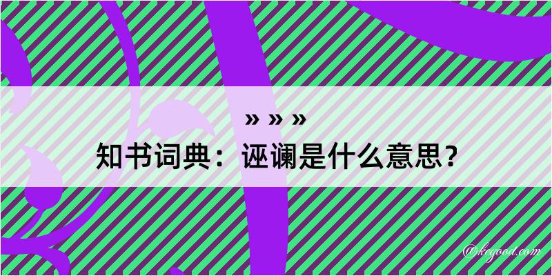 知书词典：诬谰是什么意思？