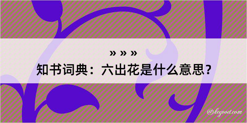 知书词典：六出花是什么意思？