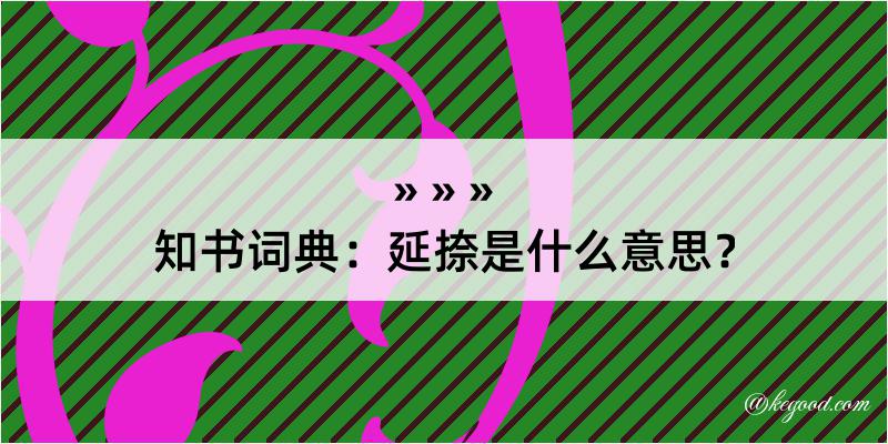 知书词典：延捺是什么意思？